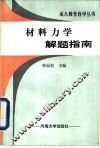 材料力学解题指南