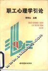 职工心理学引论
