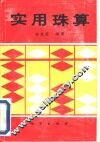 实用珠算
