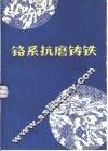 铬系抗磨铸铁  论文汇编