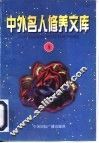 中外名人修养文库  第9辑