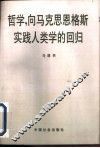 哲学，向马克思恩格斯实践人类学的回归