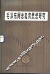毛泽东同志教育思想研究