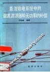 直流输电系统中的谐波、滤波器和无功率的补偿