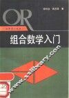 组合数学入门
