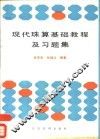现代珠算基础教程及习题集