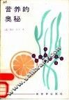 营养的奥秘