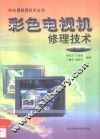彩色电视机修理技术  第2版