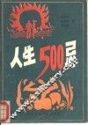 人生500忌