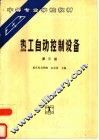 热工自动控制设备  第3版