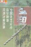 全国农村住宅设计竞赛优秀方案图集