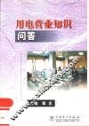 用电营业知识问答