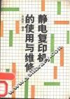 静电复印机的使用与维修