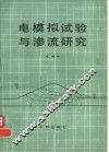 电模拟试验与渗流研究