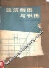 建筑制图与识图