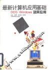 最新计算机应用基础 DOS、Windows及其应用