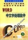 Word中文字处理软件