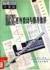 PC-1500计算机BASIC程序设计与保养维修