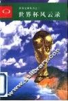 世界杯风云录