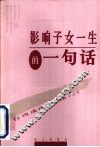 影响子女一生的一句话  台湾成功人士的教子之方