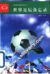 世界足坛备忘录