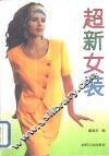 超新女装
