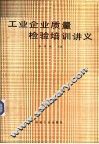 工业企业质量检验培训讲义