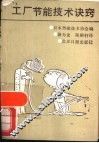 工厂节能技术诀窍