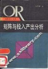 矩阵与投入产出分析