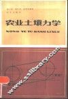 农业土壤力学