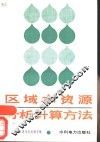 区域水资源分析计算方法