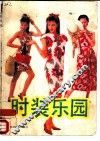 时装乐园