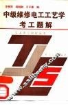 中级维修电工工艺学考工题解