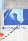 核电站厂房的设计与施工