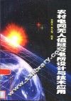 农村电网无人值班变电所设计与技术应用