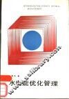 水电能优化管理