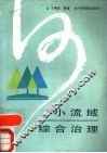 小流域综合治理