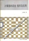 计算器的语言、程序及应用