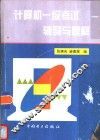 计算机一级考试辅导与题解