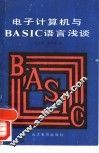 电子计算机与BASIC语言浅谈