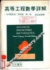 高等工程数学详解解  第2册