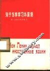 列宁怎样学习外国语