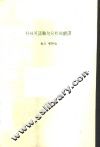 科技英语难句分析与翻译