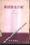 英语语法分析  上