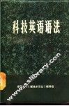 科技英语语法