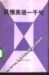 风情英语一千句