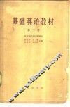 基础英语教材  第2册