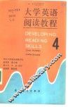 大学英语阅读教程  4