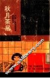 秋月茶居