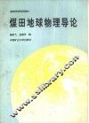 煤田地球物理导论